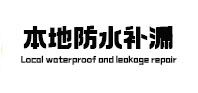 濮阳本地防水（中讯网）